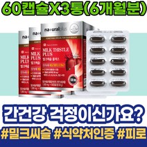 남성 피로회복 해독 초등학생 보호제 밀크씨슬추천 보호제 여성 회복 성장기 식약처인증 수험생 질환 간피로 남자친구부모님선물 여자친구 밀크씨슬 분해효소 감소 여자 약국 밀크시스