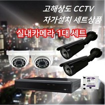 CCTV 자가설치 세트 상품 DIY 500만화소 실내 실외 감시카메라 4채널 시시티비, 실내카메라*1