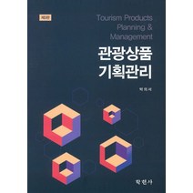관광상품 기획관리, 학현사