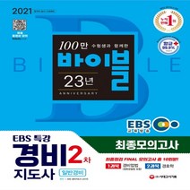 하나북스퀘어 2021 EBS 특강 경비지도사 2차 시험 최종점검 Final 모의고사 1과목 경비업법 2과목 경호학 개정판 9판