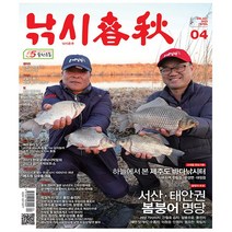 황금시간 월간지. 낚시춘추 2023.4