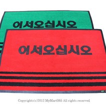 쭈bapha_업소용 매트 50 x 80cm 국산 현관문 발매트 어서오십시오 용현관 미끄럼방지 매장용 현관판♥LtMS, ♥LtMS적색,무인쇄