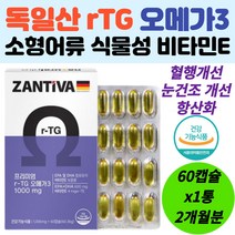 알티지 오메가3 독일 수입 비타민E 혈행개선 항산화 중성 지방 혈당 혈압 혈액 순환 개선 ldl 콜레스테롤 흐름 섭취 권장 잔티바 깨끗한 영양제 천연 어취없는 먹기 목넘김 편한