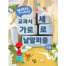 열려라 어휘력! 교과서 가로세로 낱말퍼즐 : 고급, 달리는곰셋(달곰미디어)