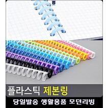 똑딱이 제본스프링 리빙용품 방식 깔끔 문구사이트 사철제본 사무실비품 링제본 제본링, 분홍