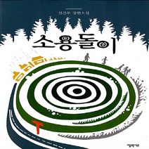 NSB9788954646383 새책-스테이책터 [소용돌이] ---엘릭시르-전건우 지음-한국 호러.공포소설-20170816 출간-판형 137x203-536, 소용돌이