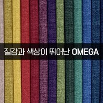 더패브릭 오메가 소파 의자 천갈이 기능성 패브릭 원단, OM#17