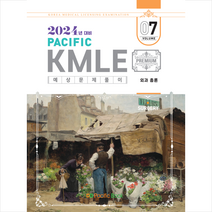 2024 Pacific KMLE 예상문제풀이 7 외과총론 스프링제본 1권 (교환&반품불가), 퍼시픽북
