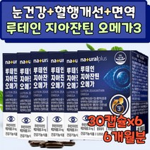 망막 황반 에좋은 영양제 루테인 지아잔틴 오메가3 비타민A 눈이 건조 침침 뻑뻑 할때 안구 건강 비타민 이물감 약국 뉴테인 누테인 눈 관리 보호 피로 70대 노인 60대 50대, 6개