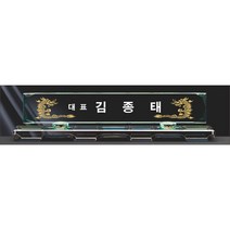 명패/M-119/대표이사/학교장/공인중개사/시의회명패