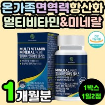 온가족 부모님 멀티 비타민 미네랄 복합 종합 면역력 아연 칼슘 셀렌 크롬 나이아신 판토텐산 복합 종합 영양제 추천 50대 60대 남자 여자 30대 40대 남성 여성 B군 E C K
