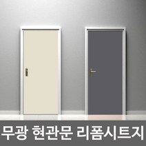 심플 단색 무광 아파트 현관 문 시트지 필름지 화잘실문 장롱 리폼 욕실 기포없는 시트지, 블랙-17
