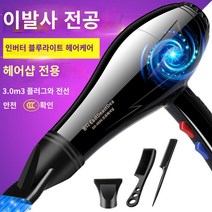 드라이기 고출력 9000w 이발소 헤어샵 드라이기 가정용 고풍력 남성 전용 헤어케어 음이온, 헤어샵 전용 8초 속건 스타일링 + 삼송