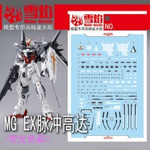 설염데칼 (MG109) MG EX 임펄스 건담 UV 형광 습식 데칼