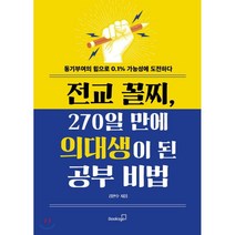 전교 꼴찌 270일 만에 의대생이 된 공부 비법:동기부여의 힘으로 0.1% 가능성에 도전하다, 북스고, 김현수 저
