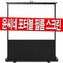 윤씨네 52인치 60인치 80인치 100인치 120인치 유압식 필름 포터블 프로젝터 이동형 이동식 빔프로젝트 스크린 캠핑 홈시어터 빔스크린 빔프로젝션 유압 미니빔, 120인치 필름 포터블 스크린