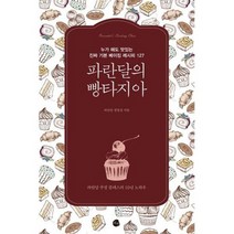 파란달의 빵타지아 : 누가 해도 맛있는 진짜 기본 베이킹 레시피 127