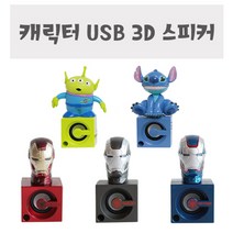 캐릭터 USB 3D 스피커, 아이언맨-블루