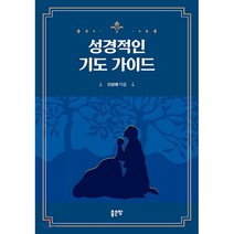 성경적인 기도 가이드, 좋은땅