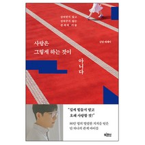 사랑은 그렇게 하는 것이 아니다 - 상처받지 않고 상처주지 않는 관계의 기술 ( + 사은품 )