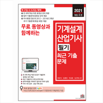 세진북스 2021 무료 동영상과 함께하는 기계설계산업기사 필기 최근 기출문제 (개정4판) +미니수첩제공