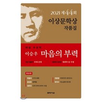 마음의 부력(제44회 이상문학상 작품집 2021년), 문학사상, 9788970124841, 이승우,박형서,윤성희,장은진,천운영,한지수 저