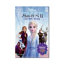 삼호뮤직 겨울왕국2 OST 피아노 연주곡집 Original Ver (체르니 30 이상 난이도) - 멜로디+반주 3단 악보 포토엽서 4종 스티커 아트 1종 자유 1종
