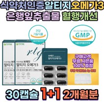 식약처인증 혈행건강 식물성 알티지 오메가3 dha 클린 어린이영양제 약국 임산부 알티지퓨어 지아잔틴 아스타잔틴 50대아빠생일선물 50대엄마생신선물 와이프선물 어머니 부모님 집들이 선물