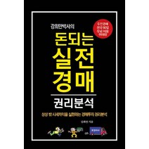 강희만 박사의 돈되는 실전 경매 권리분석:상상 밖 시세차익을 실현하는 경매투자 권리분석, 부동산넷, 강희만 박사의 돈되는 실전 경매 권리분석, 강희만(저),부동산넷,(역)부동산넷,(그림)부동산넷