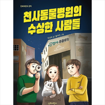 천사동물병원의 수상한 사람들 + 미니수첩 제공