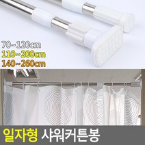 골든트리 길이조절 일자형 샤워커튼봉 샤워실 탈의실 욕실커튼봉, 원형 110-200cm