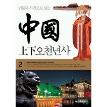 인물과 사건으로 보는 중국 상하오천년사 2, 신원문화사
