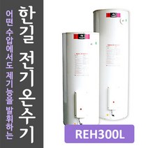 한길에너텍 중형대형 전기온수기 110~500L, REH300 범랑3.2T