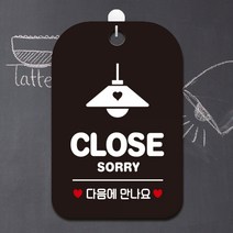 CLOSE 다음에(조명) 사각안내판 알림판 블랙안내표지판 매장안내판 안내문구 안내판 포맥스표지판 알림판 사각안내판 사각팻말 공지사항판 포맥스문패, 본상품