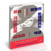 영원한 동맹이라는 역설 / 창비 한미관계 정치 외교 책