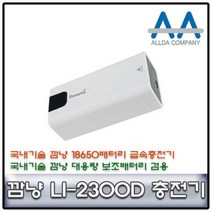깜냥 LI-2300D 18650배터리 2구충전기+보조배터리기능 충전기 깜냥충전기 보조배터리 18650배터리충전기 국산충전기, 상품선택