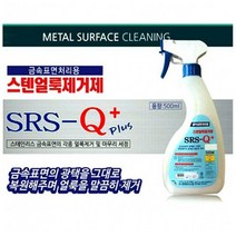 [3%] 할인500ml 처리용 금속표면 금속세제 스텐얼룩제거제[뿌댕이네}, 500ML