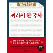 웅진북센 찌라시 한국사 아는 역사도 다시보는 한국사 반전야사
