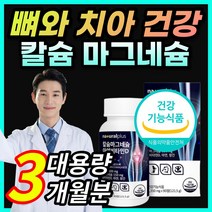 식약처 인증 식물성 해조 칼슘 칼숨 산화 마그네슘 마그네숨 마그네시움 치아 뼈 건강 도움 비타민D 망간 보스웰리아 상어연골분말 녹색홍합분말 함유 여성 남성 부모님 성장기 청소년, 3개월 / 1통 + 사은품