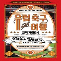 유럽 축구 여행 완벽 가이드북 잉글랜드 스페인 독일 이탈리아 프랑스 네덜란드, 상품명