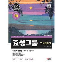 2023 최신판 효성그룹 인적성검사 최신기출유형+모의고사 3회 : 온라인 모의고사 무료쿠폰 제공, 도서