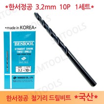 한서정공 국산 철기리 철공용 철재 드릴비트 3.2mm 10P 1세트