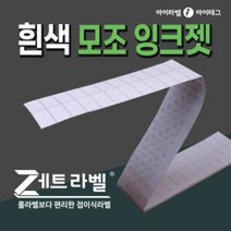 롤라벨보다 편리한 제트라벨 접이식 흰색모조 잉크젯라벨지 (잉크젯방식 바코드프린터/ 칼라출력), 1박스