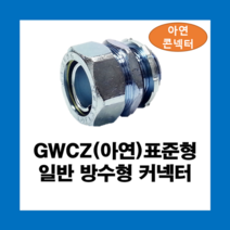 KOFLEX 코푸렉스 GWCZ(아연) 표준형 일반 방수형 커넥터 36파이 / 아연 I형콘넥터, GWCZ(아연)36