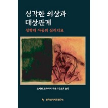 심각한 외상과 대상관계:성학대 아동의 심리치료, 한국심리치료연구소, 스테판 프라이어 저/김소희 역