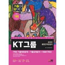 2023 최신판 All-New 기출이 답이다 KT그룹 온라인 종합인적성검사 + 무료KT특강 : 온라인 모의고사 무료쿠폰 제공, 도서