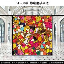 스테인글라스 스테인드글라스 창문썬팅지 사생활보호필름 베란다창문시트지 유럽과 미국의 복고풍 투명 불투명 교회 유리 스티커 발코니 창 그릴 음영 컬러 필름, SH-88 반투명 시트지
