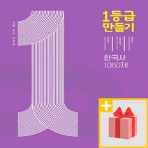 미래엔 사은품+ 2023년 1등급 만들기 고등 한국사 문제집 1060제