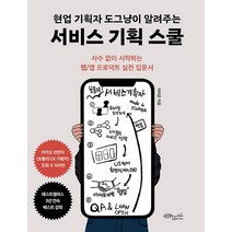 현업 기획자 도그냥이 알려주는 서비스 기획 스쿨 - 사수 없이 시작하는 웹/앱 프로덕트 실전 입문서, 현업 기획자 도그냥이 알려주는 서비스 기?