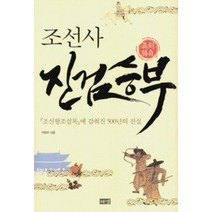 [개똥이네][중고-중] 조선사 진검승부